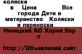 коляска  Reindeer Prestige Lily 2в1 › Цена ­ 41 900 - Все города Дети и материнство » Коляски и переноски   . Ненецкий АО,Хорей-Вер п.